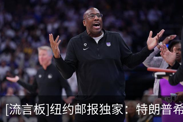 [流言板]纽约邮报独家：特朗普希望因凡蒂诺出任下一任联合国秘书长